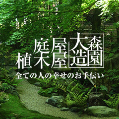 大森造園株式会社の外観